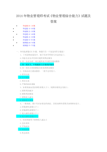 2014年物业管理师考试《物业管理综合能力》试题及答案