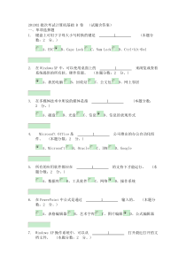 201302批次考试计算机基础B卷(试题含答案)