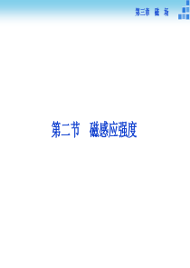 2014年物理人教版选修3-1课件第三章第二节磁感应强度