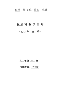 201303六年下科学教学计划