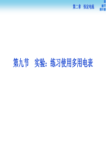 2014年物理人教版选修3-1课件第二章第九节实验练习使用多用电表