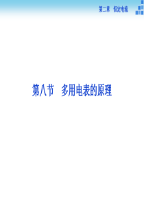 2014年物理人教版选修3-1课件第二章第八节多用电表的原理