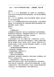 20132014年中考政治热点专题二反腐倡廉法治中国