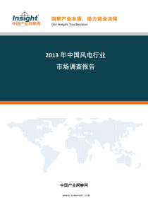 20132017年风电行业深度分析及项目可行性分析报告