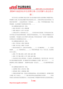 2014年福建事业单位招聘行测-言语理解与表达练习题二