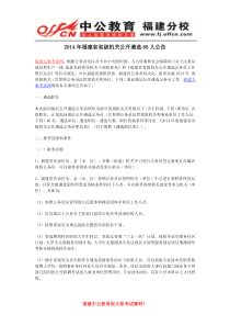 2014年福建省省级机关公开遴选66人公告