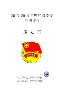 2013~2014年度经管学院五四评优策划书