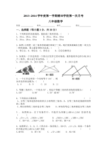 2013~2014新人教版八年级数学上册第一次月考试卷