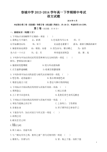 2013—2014学年度下学期期中考试高一语文试题含答案