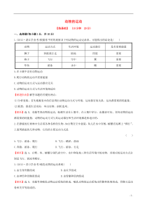 2014年秋八年级生物上册521动物的运动一课两练(含解析)(新版)新人教版