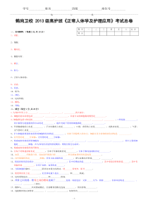 2013《正常人体结构及护理应用》期中考试总卷