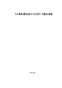 2013《计算机算法设计与分析》习题及答案