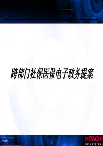 跨部门社保医保电子政务提案