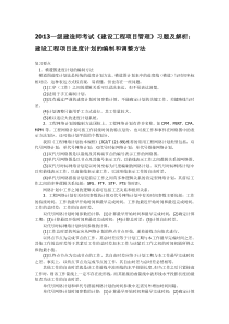 2013一级建造师考试《建设工程项目管理》习题及解析建设工程项目进度计划的编制和调整方法