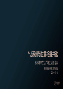 2014年苏州城市生活广场企划推广案73p