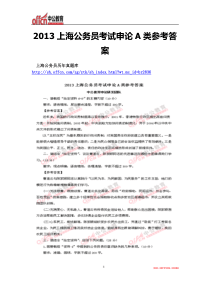 2013上海公务员考试申论A类参考答案