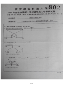 2014年西建大结构力学