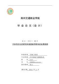 汽车性价比的研究和我国家用轿车的发展趋势