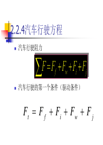 汽车性能与使用2-汽车的动力性(2)