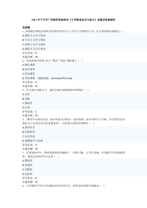 2013下半年广西省教师资格统考《小学教育教学知识与能力》真题及完整答案