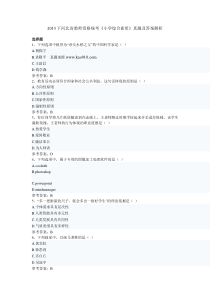 2013下半年河北省教师资格统考《小学综合素质》真题及完整答案