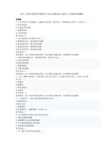 2013下半年湖北省教师资格统考《幼儿保教知识与能力》真题及完整答案
