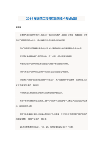 2014年通信工程师互联网技术考试试题