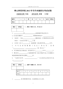 2013专升本插班生考试《古代汉语》课程试卷