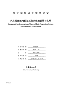 汽车性能通用数据采集系统的设计与实现