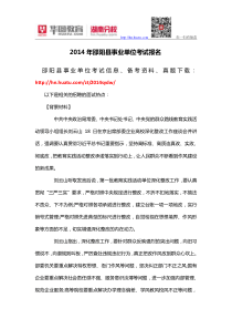 2014年邵阳县事业单位考试报名