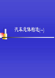 汽车总体构造