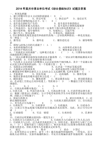 2014年重庆市事业单位考试《综合基础知识》试题及答案