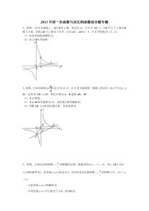 2013中招一次函数与反比例函数综合题专题