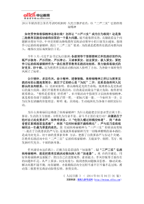 2014年陕西省公务员考试时政新闻-人民日报评论员以“三严三实”弘扬焦裕禄精神