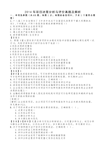 2014年项目决策分析与决策真题及解析word打印版