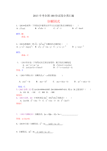 2013中考全国100份试卷分类汇编分解因式2