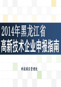 2014年高新技术企业培训