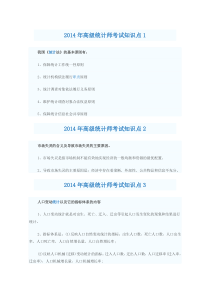 2014年高级统计师考试知识点1