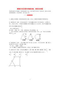 2013中考数学解题方法及提分突破训练面积法专题