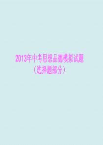 2013中考模拟试题一(选择题)