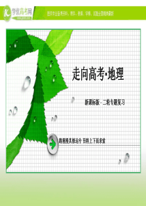 2014年高考地理二轮专题复习3-1人口数量与人口迁移(42张ppt)[来源学优高考网1569792