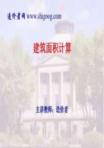 2014建筑面积计算规则宣贯.