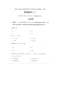 2014成人高考专升本数学一真题及答案