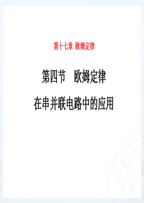 2013九年级物理17.4欧姆定律在串并联电路中的应用