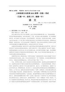 2013云南省部分名校第一次统考语文试题(玉溪一中昆明三中楚雄一中)