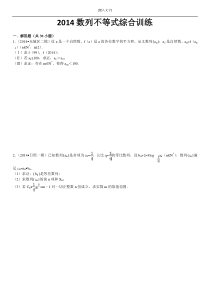 2014数列不等式综合训练
