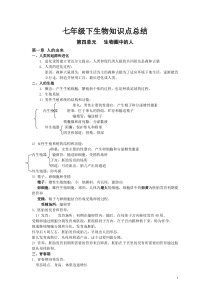 2013人教版新教材七年级下生物知识点总结