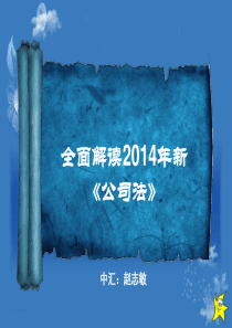 2014新公司法讲解.