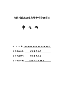 2014新源县设施农业标准化示范地建设项目申报书