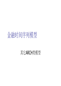 第五章波动率的估计(其他ARCH类模型)